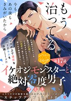 イケオジモンスターと絶対零度男子 分冊版（17）