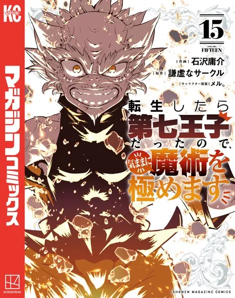 転生したら第七王子だったので、気ままに魔術を極めます（19） - 石沢