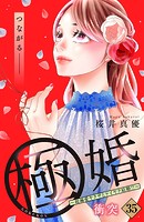 極婚〜超溺愛ヤクザとケイヤク結婚！？〜 分冊版（35）