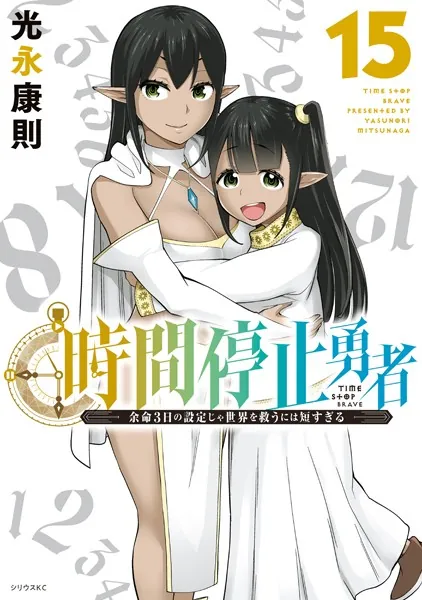 時間停止勇者（21）（最新刊） - 光永康則 - 少年マンガ - DMMブックス