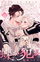 蝶か犯か 〜極道様 溢れて溢れて泣かせたい〜 分冊版（39）