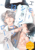 エモーション・コントローラー 分冊版（13）