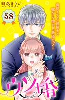 ウソ婚 分冊版（58）