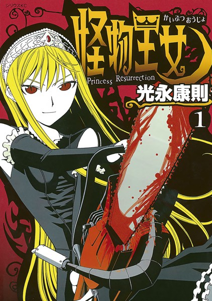 怪物王女【期間限定 無料お試し版】
