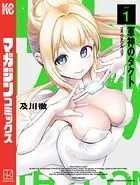 軍神のタクト