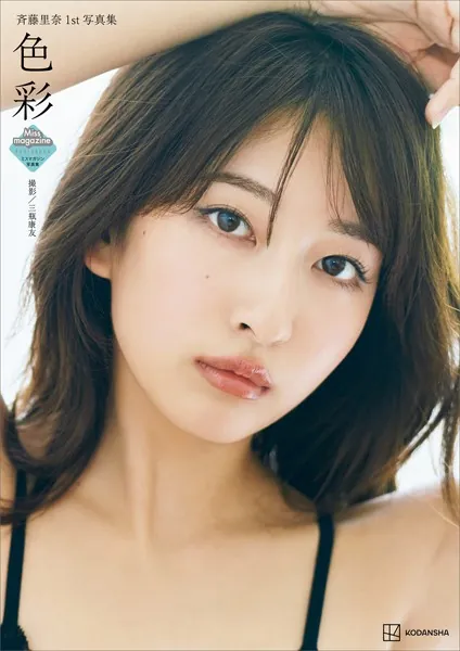 斉藤里奈1st写真集 色彩