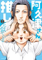 阿久津さんは推しに似ている