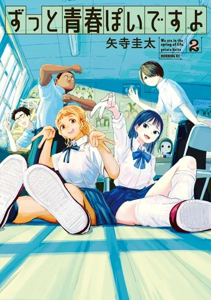 ずっと青春ぽいですよ（2）