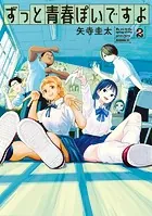 ずっと青春ぽいですよ（2）