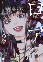 ロア ～奈落のヒロイン～