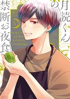 月読くんの禁断お夜食