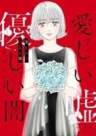 愛しい嘘 優しい闇