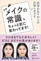 長井かおりからのお知らせです そのメイクの常識、ちょっと前に変わってます！
