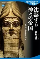 地中海世界の歴史2 沈黙する神々の帝国 アッシリアとペルシア