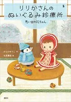 りりかさんのぬいぐるみ診療所 思い出の花ちゃん