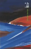 お経-禅宗