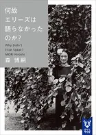 何故エリーズは語らなかったのか？ Why Didn’t Elise Speak？