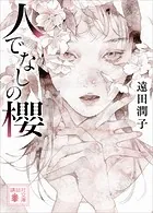 人でなしの櫻