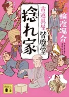 捻れ家 古道具屋 皆塵堂