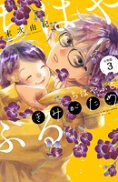 ちはやふる plus きみがため 分冊版（3）