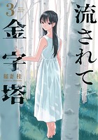 流されて金字塔