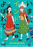 いま、インドによばれて 分冊版（単話）