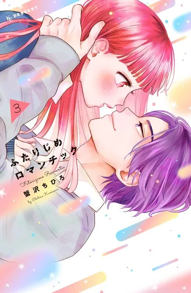 ふたりじめロマンチック（3）