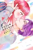 ふたりじめロマンチック（3）