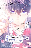 内海くんの恋のうた プチデザ（4）