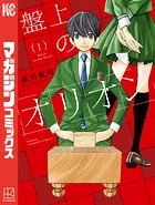 龍と苺 （1） - 柳本光晴 - 少年マンガ - DMMブックス