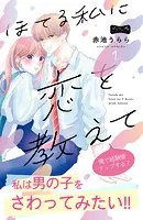 ほてる私に恋を教えて ベツフレプチ（単話）