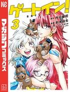 ゲートイン！