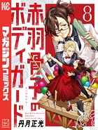 赤羽骨子のボディガード