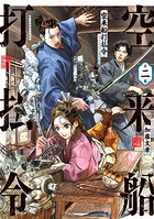 空来船打払令