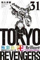 極彩色 東京卍リベンジャーズ Brilliant Full Color Edition