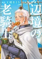 辺境の老騎士 バルド・ローエン（11）