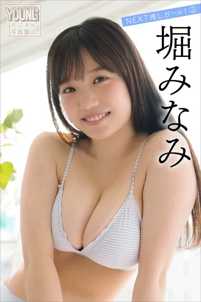 堀みなみ NEXT推しガール！ 3 ヤンマガデジタル写真集