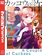 カッコウの許嫁（22） 海野幸コレクション『幸コレ』付き特装版
