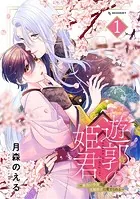 遊郭の姫君〜傷負い少女は花魁男子に愛でられる〜