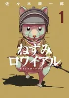 アマチュアビジランテ（4）（最新刊） - 浅村壮平/内藤光太郎