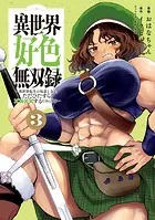 異世界好色無双録(3) 〜異世界転生の知恵と力を、ただひたすら××××するために使う〜