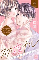 初夜カレ -意地悪で甘いひと-