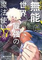 その無能、実は世界最強の魔法使い