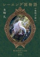 レーエンデ国物語