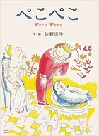 新装版 ぺこぺこ