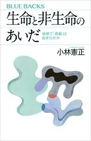 生命と非生命のあいだ 地球で「奇跡」は起きたのか