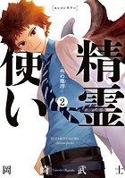 精霊使い 些の塵滓