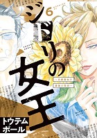 ジドリの女王～氏家真知子 最後の取材～