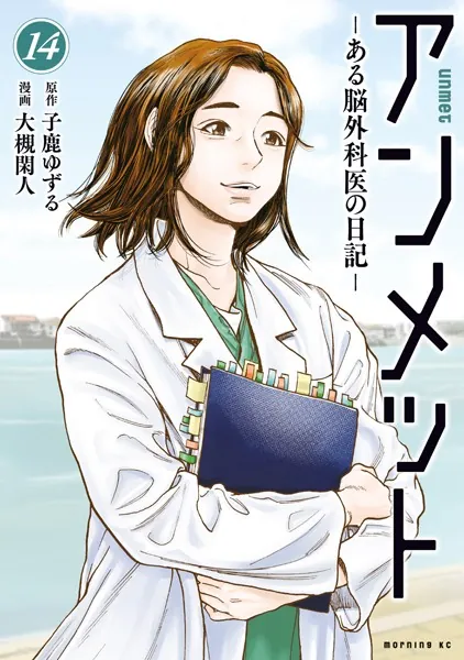 アンメット（17） ーある脳外科医の日記ー（完結・最終巻） - 大槻閑人