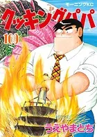クッキングパパ 105冊 1-112巻(抜けあり) うえやまとち モーニングKC クッキングパパ（112） (モーニングコミックス) | うえやまと